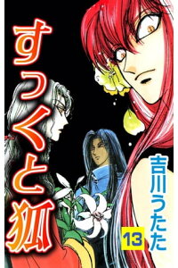楽天kobo電子書籍ストア すっくと狐13 吉川うたた 楽天kobo電子書籍ストア すっくと狐13 吉川うたた